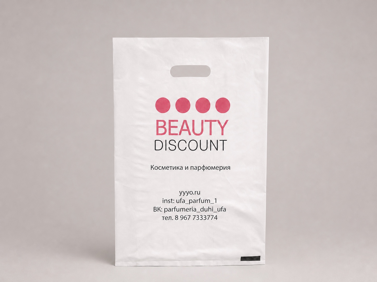 Пакет для магазина косметики — Beauty Discount