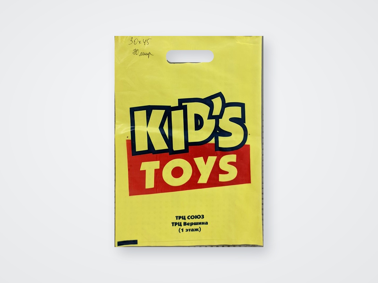 Цветной пакет с прорубной ручкой — Kid's Toys