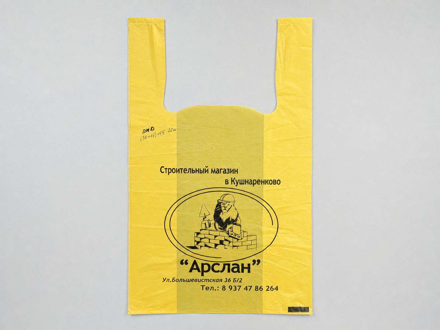 Пакет-майка для строительного магазина — Арслан